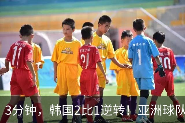 3分钟，韩国2比1逆转！亚洲球队美加墨世界杯首胜来了！